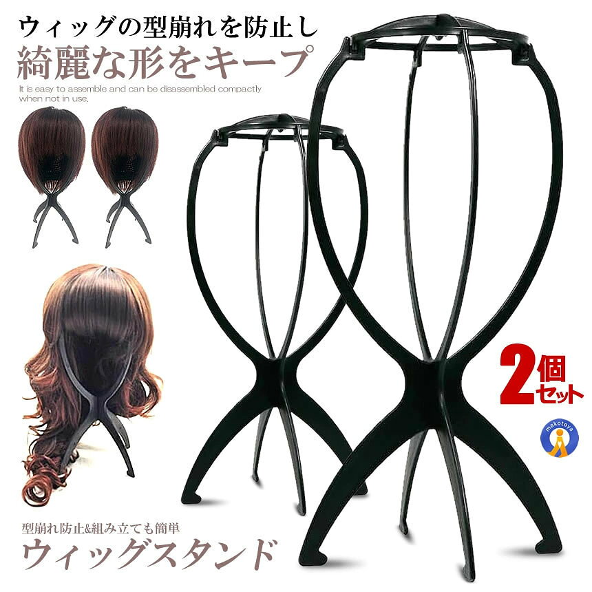 大切なウィッグお洒落に飾ろう 大切保管できる専用ウィッグスタンド 「ウィッグスタンド2台セット」が登場!!! 新しいブランドと高品質 組み立てが簡単で使いやすいです 材質 ハードプラスチック かつらをディスプレーするために デザインされました 毎日の使用や旅行のために 使用することができます 折り畳み式と収納しやすいです 【型崩れ防止】 ウィッグの型崩れを防止し綺麗な形をキープでき 洗髪後の干す際のご使用に最適です。 【簡単な操作】 組み立ても簡単にでき 使わないときはコンパクトに分解できます。 使わないときは分解して コンパクトに折りたためます。 【簡単な操作】 組み立ても簡単にでき 使わないときはコンパクトに分解できます。 分解してコンパクトに折りたためます。 【適用】 2個セットですので ウィッグの展示や帽子の スタンドとしてもお使い頂けます。 サイズ：高さ約35cm、直径17cm ※北海道は+250円UP、離島地域及び沖縄県は+650円UPにて承ります。