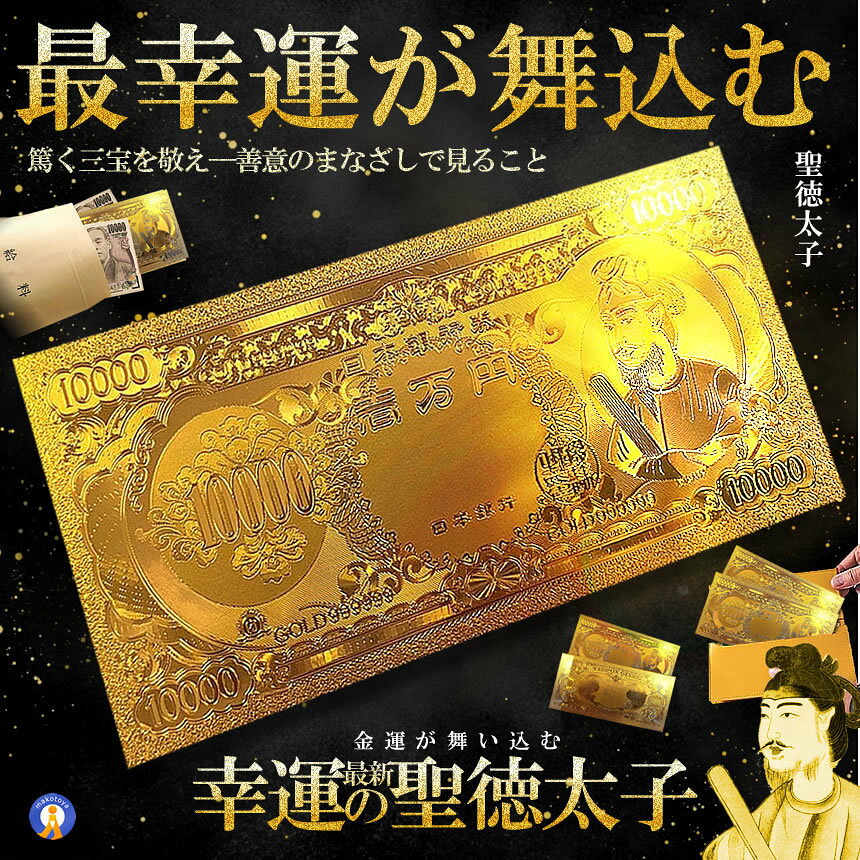 これで金運＆強運アップ！？ 光り輝く「幸運の黄金札　聖徳太子 」が登場！ ●これで運命（きもち）が変わる事間違いなし！ この黄金に輝く拾億円札を財布に入れて財布の中身も気持ちも高めましょう。 宝くじや競馬やパチンコや おみくじなど運を味方に付けるため 財布にプラチナ壱万円を忍ばせよう！ ●美しく神秘的な輝き 古来より金には不思議な力があると伝えられており 美しく神秘的な輝きから様々な場所で使われています。 高品質クオリティです！裏面も精巧な造りです。 財布に入れて持ち歩こう イベントや贈り物としてお喜び頂いております 商品サイズ：16x7.5cm 重さ約：50g　 ※折り曲げることはできないので長サイフ専用です ※仕様やデザイン、パッケージ等は予告なく変更される場合がございます。 送料無料