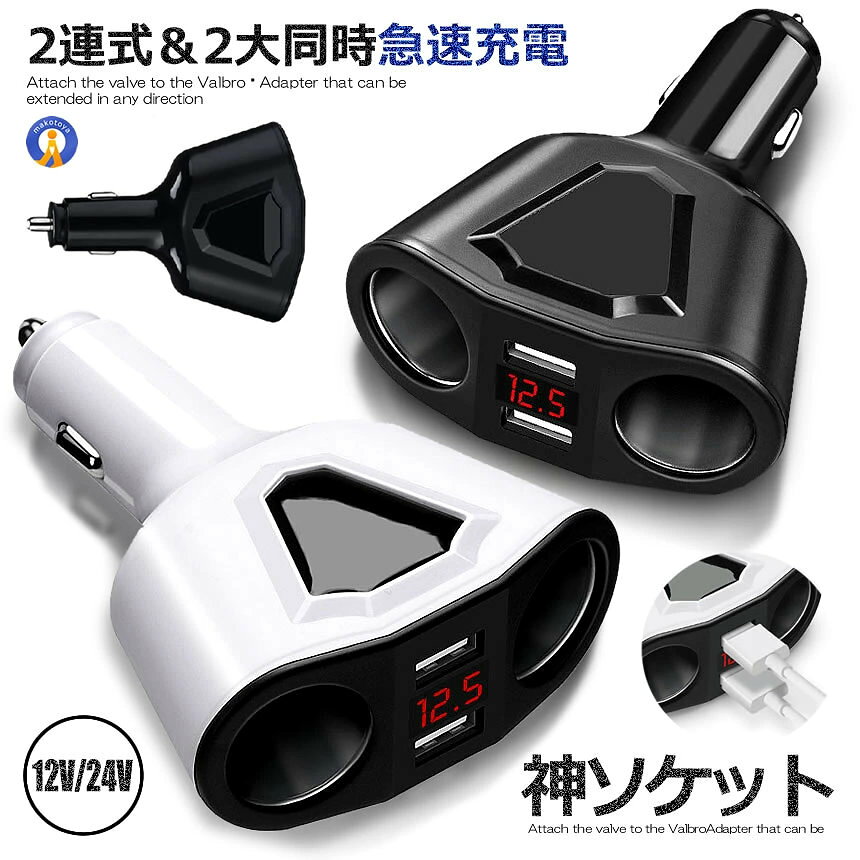 2連式＆2台常時急速充電 12V/24V 神ソケット 長時間の運転でスマホなどを充電したい… でも、充電ポートが足りない。 そんなあなたの悩みを解決します。 2連ソケットで多数の設備対応 同時に複数のデバイスを使用できます。 2台のスマホの充電などに便利！ 過充電/過負荷/過電流の場合、 自動的に電流を切断します。 ●邪魔にならないデザイン 平べったいデザインで、車内の邪魔に なりません。 2つのシガーソケットが離れている為、 差し込みやすくストレスフリー スマートフォンやタブレット、イヤホン、 ドライブレコーダー、スピーカー等 様々な機器に対応しています。 商品内容：増設シガーソケット2連 サイズ：約75×33×100mm 素材：ABS、PC 重量：約60g 入力電圧：DC12V/24V 出力電圧：DC5V 出力電流：各ポート最大3.1A 　(2ポート最大合計3.1A) 出力パワー：120W 【ご注意】 ・電圧表示はダミーとなります。 　電圧計測は行われず、常に一定数値が 　表示されます。 送料無料 ※北海道/沖縄/離島は別途料金が発生します。 　(ご購入後別途ご案内いたします)