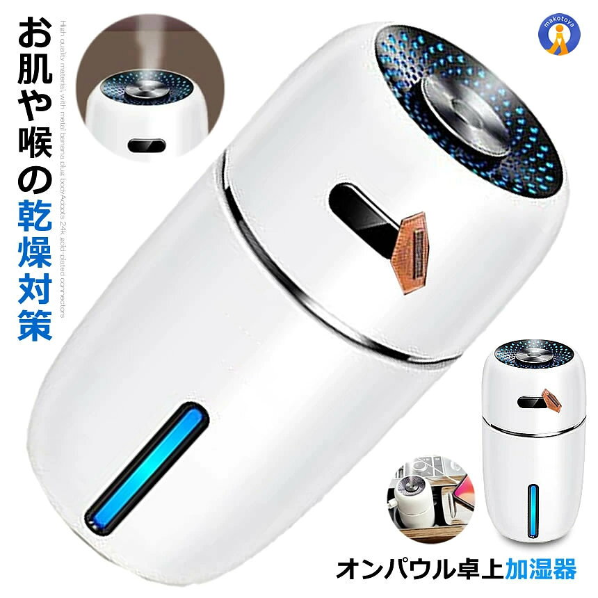 お肌や喉の乾燥対策 オンパウル卓上加湿器 肌や喉の乾燥対策におすすめの 小型加湿器です。 鼻・のど・肌の乾燥、静電気の発生、 風邪・アレルギーなどの症状を抑える 事ができます。 USB給電式で、卓上用や車載用としても お使いいただけます。 動作音は35dB以下の静音仕様で、 就寝時に加湿する際も気になりません。 また、お子様やペットがいる環境でも 安心してご利用いただけます。 ●2つのモード ・4.5hモード 　電源ボタンを1回押すと、 　持続噴霧モードが作動します。 　(4.5時間で自動で停止します) ・9hモード 　電源ボタンを2回押すと、 　間隔噴霧モードが作動します。 　3秒動作して、3秒噴霧停止を 　繰り返します。 　(9時間で自動で停止します) ●LEDライト点灯 LEDライトが点灯し、加湿だけでなく お部屋をおしゃれ空間にします。 ■使用方法 1.加湿器のカバーを回して外します。 2.200ml未満の水を注入します。 3.カバーを閉めて、水平の場所に置きます。 4.USBケーブルを差し込んで、 　電源ボタンを長押しして電源を入れます。 ※給水芯がしっかりと水を含んでいない場合、 　蒸気が出てきません。 ■給水芯の組み立て手順 1.芯のカバーを外します。 2.カバーの中にバネをいれ、 　給水芯を入れて、カバーを本体へ 　戻します。 商品内容：加湿器本体、 　給電用USBケーブル、給水芯(2本) 　(給水芯は1本本体に装着した状態で 　　お届けしています。) サイズ：約13.3×7.2×7.2cm ケーブル長さ：94cm 素材：ABS 重量：約145g 適格入力：DC 5V=500mA 噴霧量：40ml/時 水タンク容量：200ml 送料無料 ※北海道/沖縄/離島は別途料金が発生します。 　(ご購入後別途ご案内いたします)