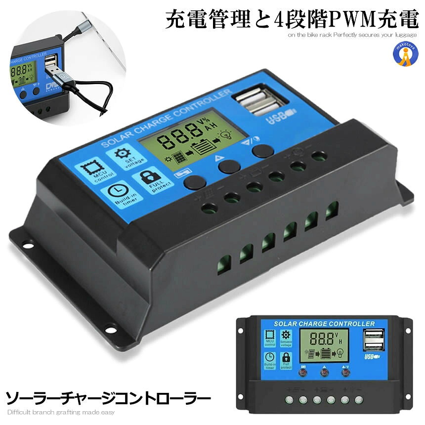 車内の電源確保などに ソーラーチャージコントローラー バッテリーからソーラーパネル、負荷まで プラスマイナスポートに接続するだけ！ 操作がとても簡単です。 ●2口のUSBポート付き スマートフォンや機器を、2台同時に充電可能 ※出力は合計5V/2A ※1ポート使用時は1A出力 ●6つの保護装置を内蔵 ・ショート回路保護 ・過負荷保護 ・過電流保護 ・過充電保護 ・低電圧保護 ・過電圧保護 ■接続の順番について 1.バッテリーとコントローラーを接続 2.ソーラーパネルに接続 3.負荷に接続 4.その他機器に接続 　※インバータはバッテリーに直接配線。 商品内容：コントローラー本体 サイズ：(約)133×70×35mm 重量：(約)132g 定格電圧：12V/24V 定格電流：10A/20A/30A 　※商品ページにより異なります。 　　商品名をご確認のうえご購入下さい。 最大PV電圧：50V 最大PV入力電力：260W(12V)、520W(24V) 送料無料 ※北海道/沖縄/離島は別途料金が発生します。 　(ご購入後別途ご案内いたします)