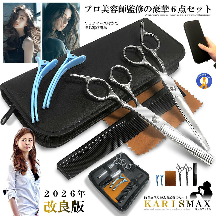 プロ美容師が監修の 豪華6点セットの本格美容カットバサミ改良版2026が登場！ ご自宅でのヘアカット&ヘアメイク ヘアアレンジにオススメの 美容・理容プロ仕様のはさみ2本セット （カット用・すきばさみ）です。 美容室に行かなくてもいつでも自由にカットできます♪ 好きな時に自宅で手軽にカット。 1.前髪カットだけで美容室に行くのは面倒。 2. 少しボリュームをなくしたいのにカット代は高い。 3.赤ちゃんや子供を美容室に連れていくのは大変。 4.足腰が悪いおじいちゃん、おばあちゃんを床屋に 連れていけない。 そんなお悩みを、このハサミが全て解決いたします。 普通のはさみでカットするのとは切れ味が違います。 仕上がりはもちろん枝毛にもなりにくい効果があります。 錆びにくいステンレス ハサミで髪を切るのに怖いのは、汚れやサビ・・ 本製品はステンレス製のためサビにくく、汚れても サッと拭き取るだけいつでも清潔にご利用可能です。 梳きばさみとのお得な2本セットです 専用のケースが付いているので しまう場所にも困りません はさみサイズ：17cm ケースサイズ：22x9x2cm 素材：ステンレス セット内容：スキハサミ、カットハサミ、コーム（櫛）、髪留め2本、クロス、専用ケース 送料無料