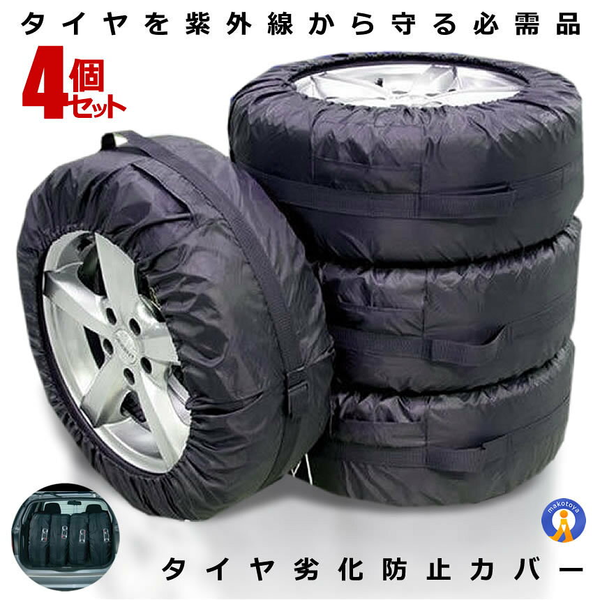 ■商品説明■ ■保管に便利な前後左右識別マーク付き どこのタイヤか一目瞭然な前後・左右識別マーク！ 識別マークが付いているので長期間タイヤを 保管しても取り付けていた場所を忘れること 無く再度、同じ場所にタイヤを取り付けれます。 ■持ち運びに便利な取っ手付き タイヤの持ち運びに便利な取っ手付き取っ手が 付いているので持ち運ぶときにタイヤを抱える 必要が無く楽に持ち運びが出来ます。 また、タイヤカバーには取り外したボルトを収納 する事ができる小さなポケットが付いているので ボルトを無くすことなく保管が出来ます。 ■商品スペック 対応タイヤ 幅：最大約36cmまで 材質：ナイロン ※タイヤの種類や銘柄によっては同インチでも実際の寸法が異なる場合がございます。 ※直径・高さのサイズをよくご確認の上、ご購入頂きますようお願い申し上げます。 ※ご購入後、サイズ違いによるご返品は承りかねますので、 予めご理解・ご了承のほどよろしくお願い申し上げます。 ※北海道は+300円UP、離島及び沖縄県は+400円UPにて承ります。