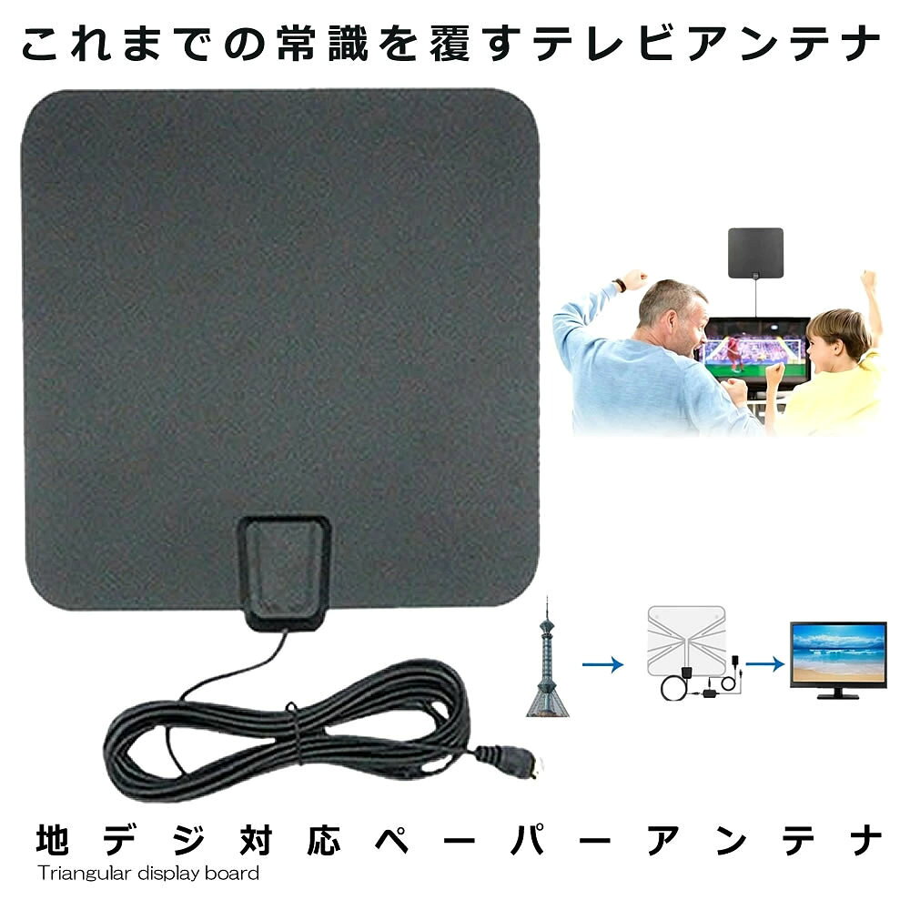 地デジアンテナ 地上波 放送 電波 受信 ペーパー アンテナ HDTV アンテナ 1080P 簡単設置 TV アンテナ 窓際 室内 超薄型 卓上 簡単 防災 送料無料 KAMIPIKA