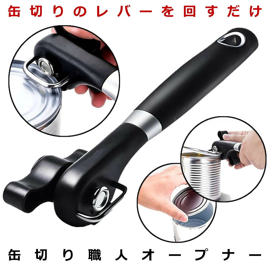 ■商品説明■簡単操作：缶切りのレバーを回すだけで自動的に缶を挟み込み、楽々缶を切れます。実用性：ただの缶を切るだけではなく切った後の蓋を再利用でき、再び被って冷蔵庫に保存する事が出来ます。衛生便利：缶のシームの側面をカットするので切りカスが無く缶の中には入りません。食物を風味を保ちます。安全性：側面を切っていて特殊のカット面が従来の缶切りに比べてなめらかで怪我をしにくい切り離したフタが内側に落ちないので衛生的な缶オープナーです。サイズ：長さ22×奥6×高さ4cm重量:135g　材質：本体/ABS樹脂(耐熱と滑り止め効果がいい)送料無料【クレジット決済のみ】 代引き決済の場合は送料755円発送前に加算させて頂きます※北海道は+250円UP、離島地域及び沖縄県は+650円UPにて承ります。