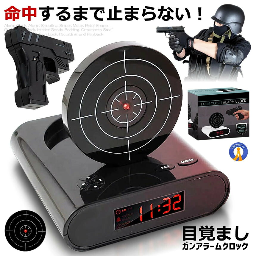 目覚まし時計 アラーム シューティング スナイパー 計 ピストル型 ガンアラームクロック インテリアグッズ 寝具 置物 小物 目覚まし ガンロック 録音再生機能 送料無料 GUNCLO