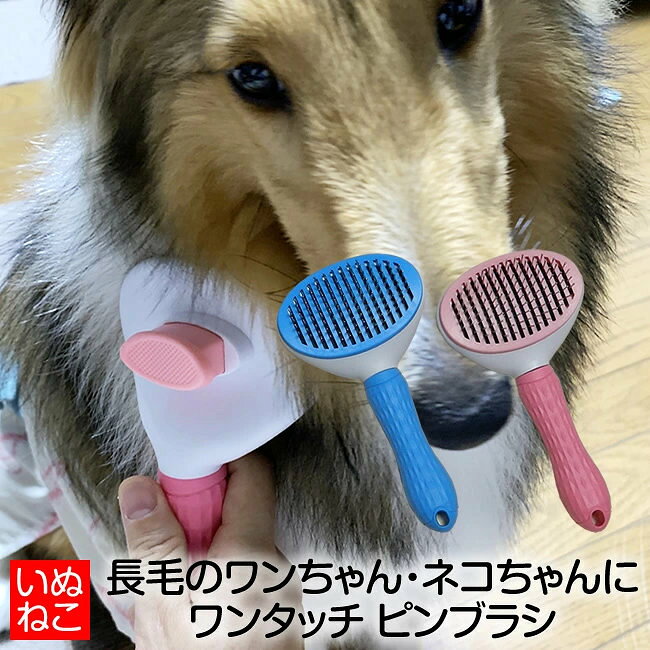 お手入れ後の抜け毛をワンタッチでまとめて落とせるピンブラシです。ブラシの欠点、抜け毛のお掃除が簡単にできます。ブラシの先端は丸く加工されているため、ブラッシング時に優しい当たり心地になります。ピンブラシは抜け毛を梳くよりは、仕上げのブラッシングにおススメ。皮膚にあてながらゆっくり梳くと、マッサージ効果で血行を促進し、毛艶も良くなります。ゴールデンレトリバーやシェルティなど長毛種の犬や猫の毎日のブラッシングにおススメです。素材：ブラシ部はステンレス、持ち手は樹脂(ABS/TPR)製造国：中国海外製造のためつくりの粗いところがありますが、日本製と比べてお安く提供しております。若干のゆがみや汚れ、色味の個体差は正常品となりますので、ご了承下さい。初期不良(発送日から1週間)のみ対応となります。