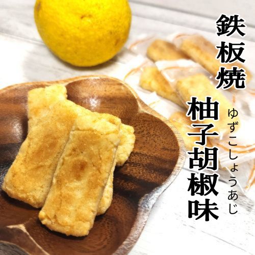 市場に少ない！鉄板焼　柚子胡椒味せんべい　80g個包装　おつまみ　おやつ　お茶請け