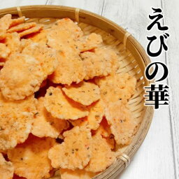 えびの華　100g　えびせん　えびせん　海鮮　豆菓子　おやつ　おつまみ