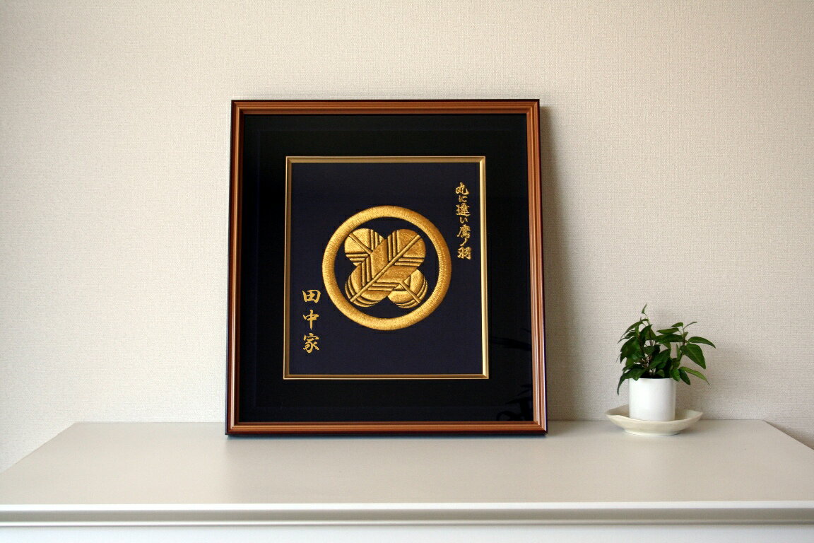 送料無料　新築祝い　お祝い　高級刺繍家紋額（家名刺繍付き）記念品　新築プレゼント