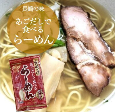 かてもん屋 長崎の味あごだしで食べるらーめん15食(5食入×3袋)あごだしラーメン あごだしスープ あごだし