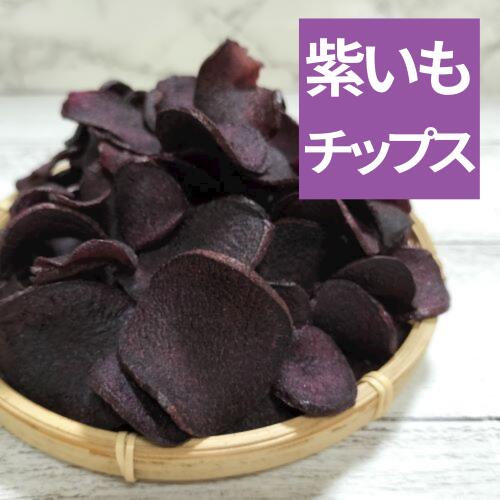 種子島産　紫いもチップス　100g　紫芋　おつまみ　おやつ　お茶請け