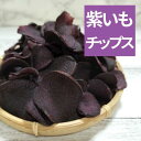 種子島産 紫いもチップス 100g 紫芋 おつまみ おやつ お茶請け