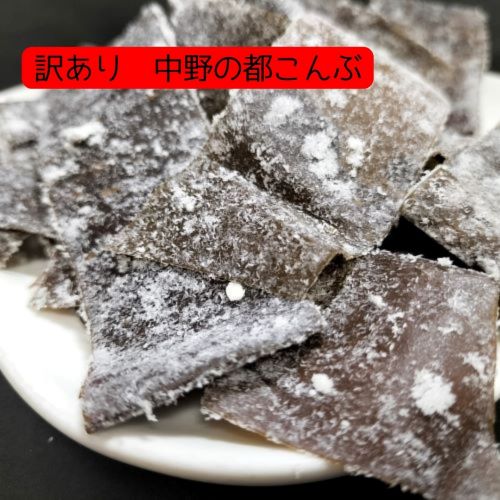 訳あり 中野の都こんぶ 75g 不揃い 切り落とし おやつ おつまみ お茶請け おすそわけ