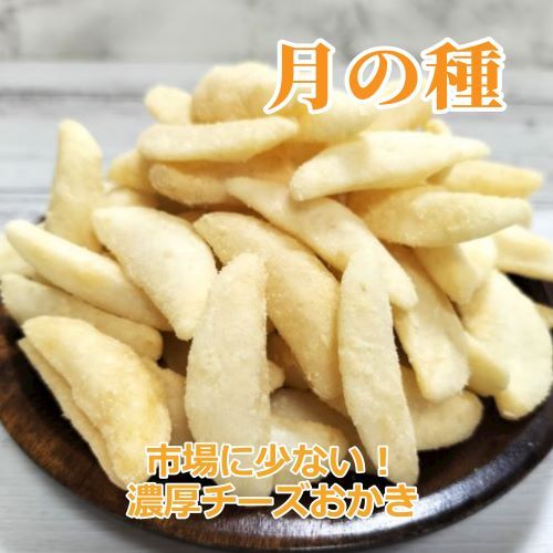 市場に少ない!つきのたね 150g 濃厚チーズおかき