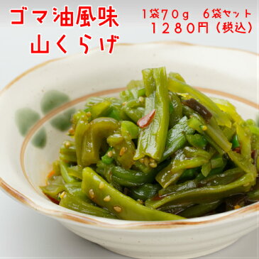 ごま油風味山くらげ420g（70g×6袋）漬物　おつまみ