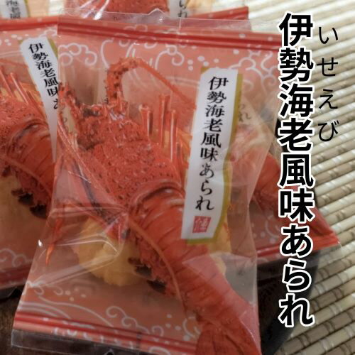 伊勢海老風味あられ　100g　個包装伊勢海老　えびせん　海鮮　おやつ　おつまみ