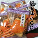 蟹風味あられ　100g　個包装　蟹　かに　海鮮　おやつ　おつまみ その1