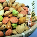 お徳用よりどりみどり 600g(300g×2袋セット)海鮮 豆菓子 おやつ おつまみ