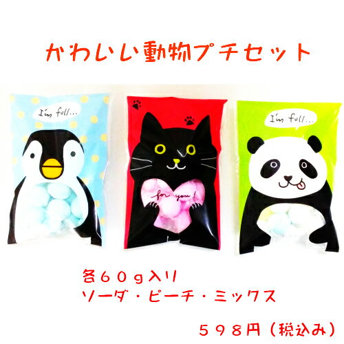 かわいい動物のプチバックラッピング　カラフルボール　ラムネ　ブライダル　話題　 プレゼント　プチギフト　おすそわけ　手土産　ラムネ菓子　ボールラムネ　バレンタイン　ホワイトデー ホームパーティ　らむね　ハロウィン　プレミアム　ブルー　ピンク