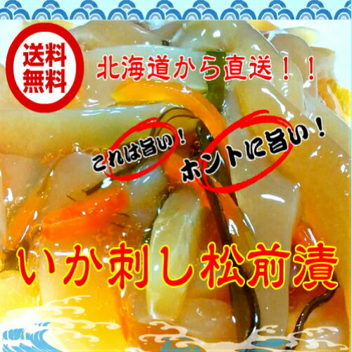 ●内容量：500g●原材料：いか、醤油、みりん、砂糖、にんじん、昆布、たん白可水分解物、還元水飴、かつお節エキス調製品、調味料（アミノ酸等）、増粘多糖類、ソルビット、保存料（ソルビン酸k）、酒精、（原材料の一部に小麦を含む）●賞味期限：6か月（冷凍）●加工地日本 ※他の商品と同梱は出来ません。北海道より直送で送料無料！北海道産の新鮮ないかを使用して、美味しい昆布の出汁と一緒に松前漬けになりました！いかの旨味が存分に出ています！お刺身用のいかを使用していますので、甘さと柔らかさは抜群です！お酒の肴に！アツアツごはんと一緒に！美味しい松前漬をお試しください！