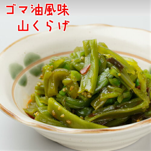 ごま油風味山くらげ420g（70g×6袋）漬物　おつまみ