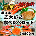 送料無料　三大がに食べ比べセットボイル　タラバ　たらば　ズワイ　ずわい　毛ガニ　毛がに豪華　ごちそう　お正月　※離島・一部の地域は追加料金がかかります。