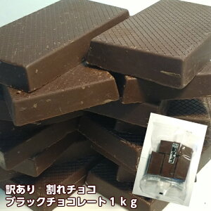 訳あり 割れチョコ ブラックチョコレート1kg チョコレート ブラックチョコ プレゼント ギフト おすそわけ 義理チョコ