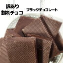 訳あり 割れチョコ ブラックチョコレート750g(375g×2袋) チョコレート ブラックチョコ プレゼント ギフト おすそわけ 義理チョコ