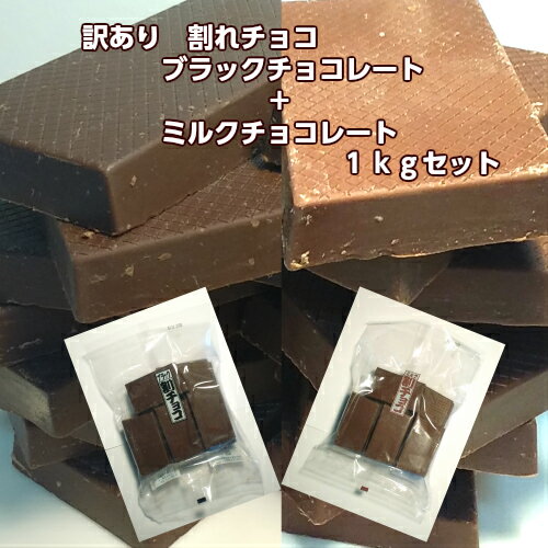 訳あり　割れチョコ　ミルクチョコレート+ブラックチョコレート1kgセット　チョコレート　ミルクチョコ　プレゼント　ギフト　おすそわけ　義理チョコ