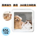 適用体重：1.5 kg前後-20kg前後 適用ペット：猫、犬、ウサギ、カワウソ、ハムスター、コールダック、モルモットなどのもふもふくじゃらのペット。 【超大容量・静音設計】サイズ：長さ522mm×幅455mm×高さ458mm。ペットドライヤーをより効率的に、健康的に、快適にすることを目的に進化されて、内循環風の効果を最大限に引き出すことにこだわったペット用ドライハウスです。手を解放し、時間と労力を節約し、自宅でペットを簡単に乾燥させることができます。65L大容量でペットを優しく包み込み、乾きにくい部分にも対応可能で、ワンちゃん・ネコちゃんが落ち着く場所に！ 【十分な酸素供給・高濃度マイナスイオン】70％の内部サイクルと30％の外部サイクルを使用して、21％の酸素含量はペットの不安からより効果的に緩和されています。いつも新鮮な空気で、ペットの呼吸がより快適になります。高濃度マイナスイオンにより、毛へのダメージを軽減し、ペットの毛を滑らかでふわふわにします。両側のなでなで窓はペットとのサポートやペットの不安や恐怖を和らげます。 【全身しっかり乾燥】ペットヘアドライヤーは360°内部および外部循環速乾熱風システムを採用しており、風速は4段調節可能で、各面が強力な風力を提供でき、ペットの毛を全方向に素早く乾燥できます。 腹部やふくらはぎなどの乾きにくい髪の位置を早く乾かすだけでなく、背中、お尻、頭も同時に乾かすことができます。猫がうつ伏せになっても、下からの強力な風で届きにくいところも乾かします。 コントロールパネルを使用して、ペットの大きさや状態に合わせて温度、風量、タイマーを簡単に設定することができます。ペットを入れるだけで邪魔にならずヘアケアが完了します。これがあれば、お風呂上がりのペットを乾かすのはもう面倒ではありません！ 【インテリジェント制御、複数の保護】複数の高精度センサーを内蔵しており、リアルタイムの温度監視により、温度が安定して一定であることを確認します。温度が高すぎると自動シャットダウンし、火傷やホットスポットを防ぎます。 【お掃除ラクラク】 犬や猫などペットの抜け毛は、背面のダストフィルターに自動的に集まるため、毛のお掃除がとても簡単です。底面に配線がないことで、底に溜まった水滴を拭くだけでお掃除は完了です。