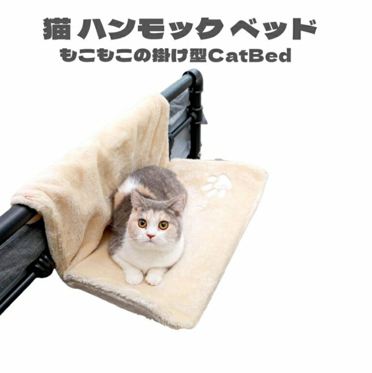 猫 ハンモック ベッド ワイヤー フック お昼寝 ベッド マット キャット 椅子 ワイヤーフック 引っ掛ける 猫ベッド ペット用品 猫用品 ペットベッド 猫ハンモック 取り外し可能 人気 掛けるタイプ 組み立て簡単 折り畳み式 丸洗い