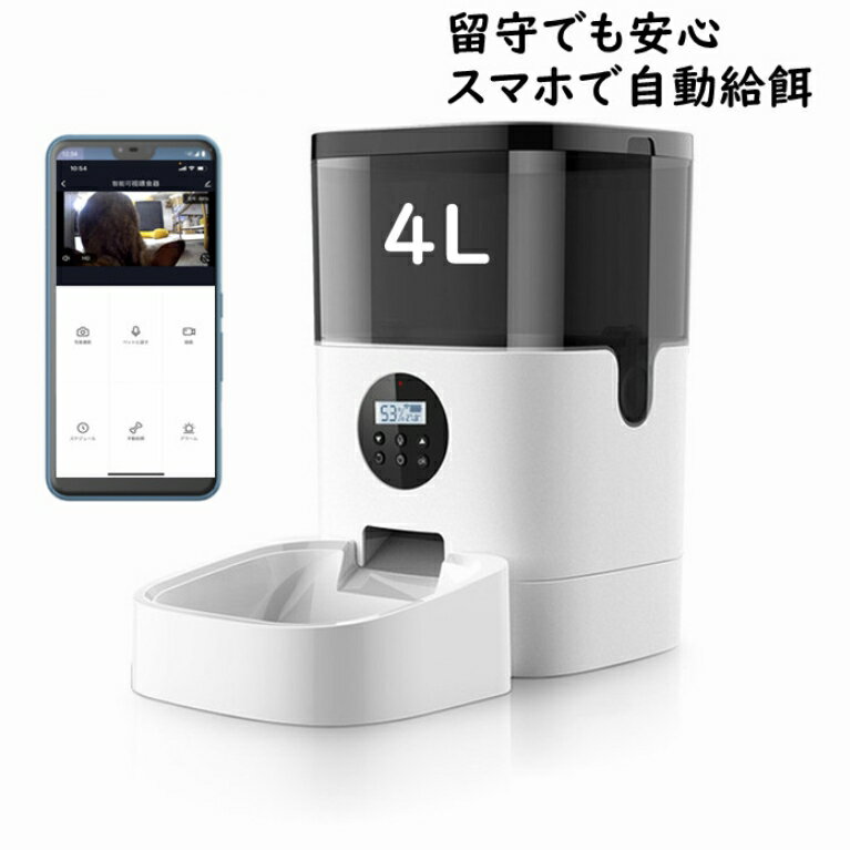 ペット自動給餌器 カメラ 4L スマホ 犬 猫 定時定量 タイマー自動 自動餌やり機 遠隔操作 録画 マイク 写真撮り 暗視 ダブル給電 停電時にも安心 お留守 お話 見れる 話せる 省エネ 省スペース 送料無料