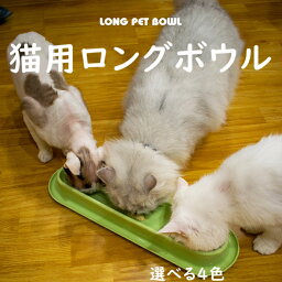 猫ボウル ロングボウル ペット用 子猫 多頭用 子犬 犬ボウル ミルクやり 軽量 傾斜 かわいい 滑り止め 給餌器 給食器 餌やり 食器 選べる4色 PP素材 送料無料