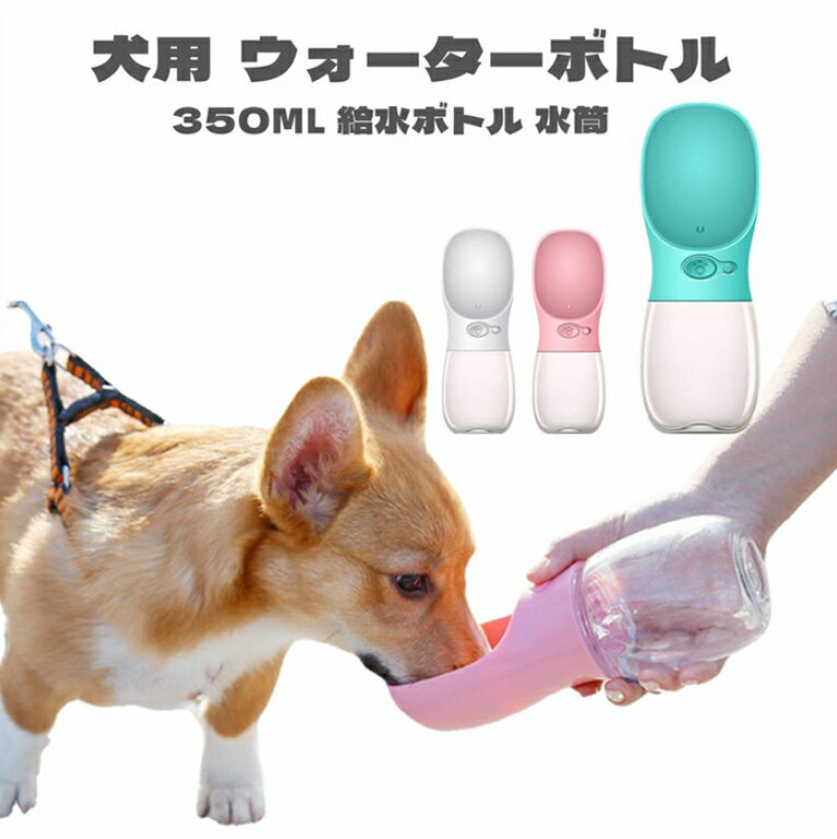 犬用 水筒 350ml 給水ボ