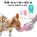 犬用 水筒 350ml 給水ボ