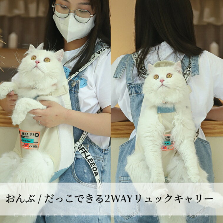 ペット キャリー バッグ 猫 リュックキャリー おんぶ だっこ 2WAY かわいい 猫用 顔出し おしゃれ 猫キャリーバッグ メッシュ キャリーケース 軽量 スリングバッグ 抱っこ紐 抱っこひも 丈夫 耐久 通気 いぬ ねこ 出かけ アウトドア 避難防災 旅行 通院 2