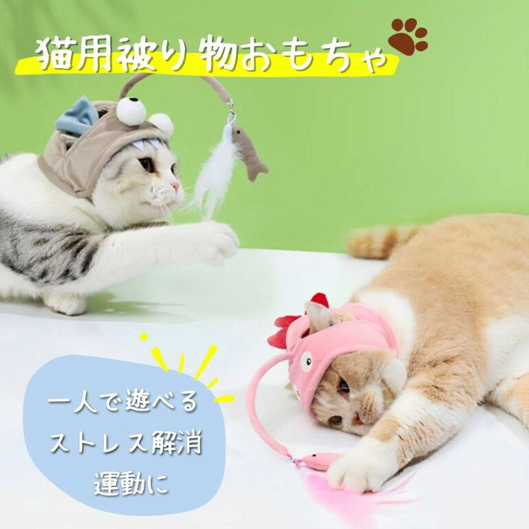 楽天Makoto Shouten【猫ちゃんの一人遊びに】猫 おもちゃ 一人遊び ねこじゃらし 鈴 可愛い 被り物 コスチューム 男の子 女の子 猫用おもちゃ 送料無料