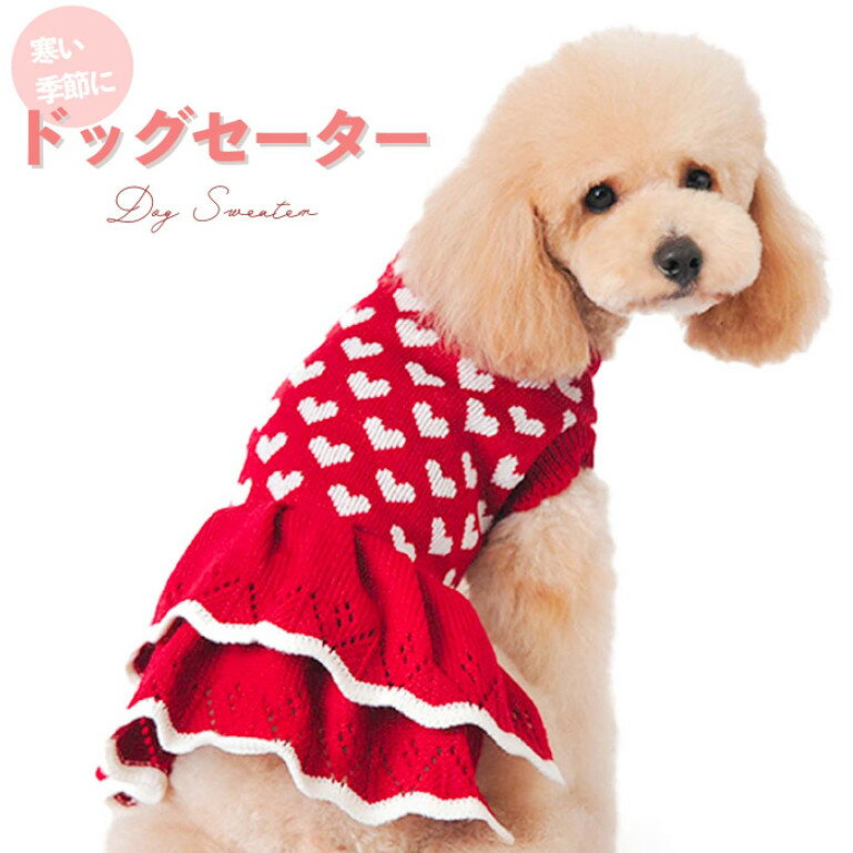 犬 服 秋冬 かわいい ハート柄セータ 秋冬 かわいい 犬服 冬用 小型犬 中型犬 ドッグウェア