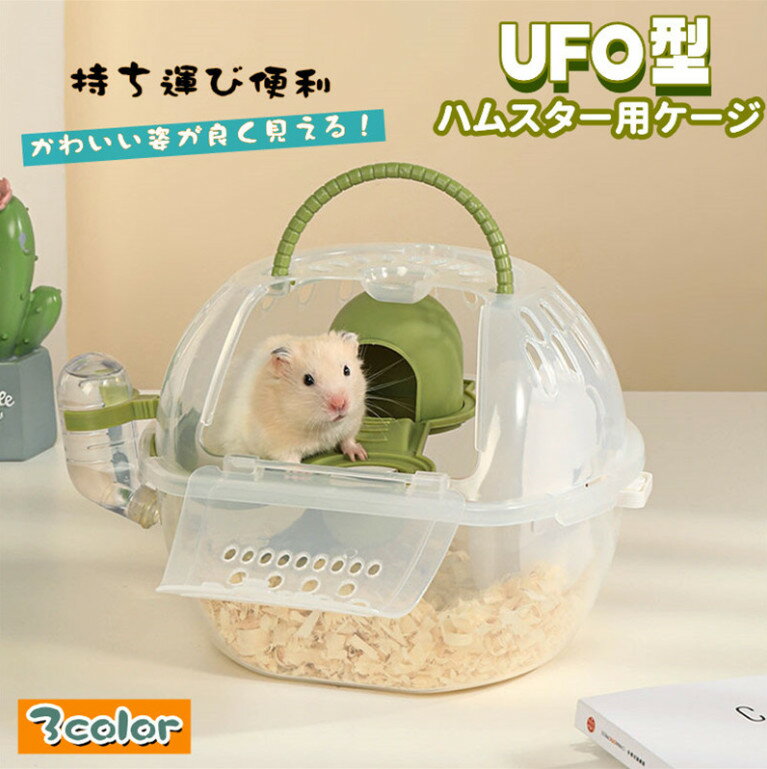 送料無料 ハムスターケージ ハムスターキャリー 小動物 UFO型 ミニケージ かわいい おでかけ 中が見える 通気性 回し車 給水ボトル付き 二層 持ち運び便利 モルモット ヘッジホッグ 屋外 ペット用遊び場 中が見える 外出 旅行 携帯包 軽量