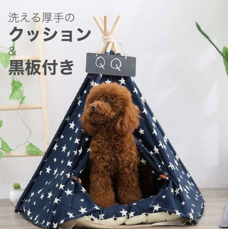 【送料無料】ペットテント 夏用 星柄 ティピー テント 犬小屋 2色 組立簡単 夏冬 対応 クッション 付き 犬 ベッド ケージ 犬用ベッド 猫用ベッド ドッグハウス おしゃれ ハウス ペットハウス 厚手クッション インスタ映え 可愛い インテリア