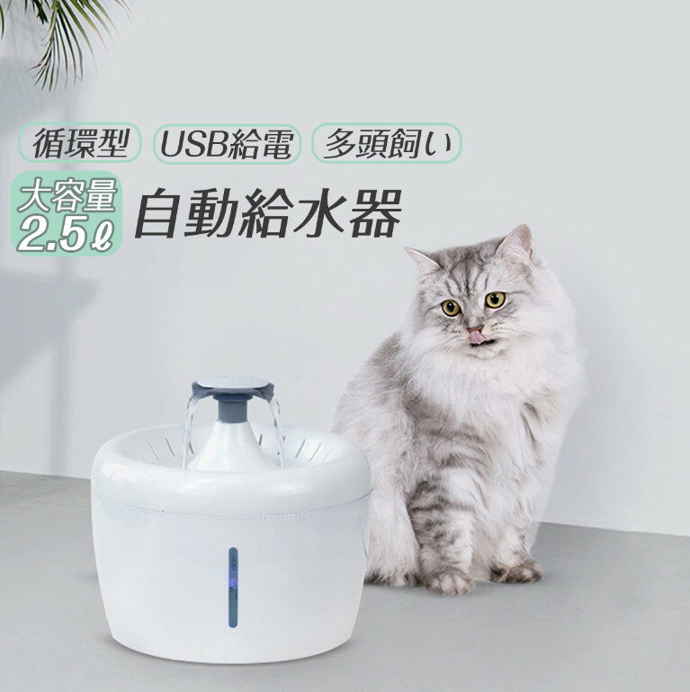 猫 給水器 水飲み器 噴水型 ウォーターファウンダー 自動給水器 USB 水飲み機 多頭飼い ろ過 活性炭 3リットル 電源供給型 ペット用食器 ペット ねこ ネコ 犬 いぬ イヌ ホワイト 1