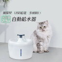 猫 給水器 水飲み器 噴水型 ウォーターファウンダー 自動給水器 USB 水飲み機 多頭飼い ろ過 活性炭 3リットル 電源供給型 ペット用食器 ペット ねこ ネコ 犬 いぬ イヌ ホワイト