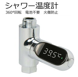 シャワー温度計 Led水温計 シャワーヘッド デジタル表示 水流発電式 電源電池不要 リアルタイムモニター 360度回転可能 湯水温計 ベビー火傷防止 シルバー お風呂用 ベビーシャワー用 水 シャワー温度計 自発電 水温モニター エネルギー 摂氏/華氏 ディスプレイ 360°回転