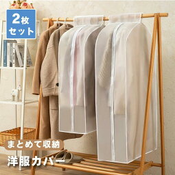 洋服カバー 衣類カバー 2枚セット 防虫カバースーツカバー ハンガーラックカバー 防虫カバー 押入れや まとめて収納 クローゼット適用 防塵 防虫 防水 マジックテープ付き 取付簡単 PEVA製 半透明 服カバー ファスナー開閉 大容量