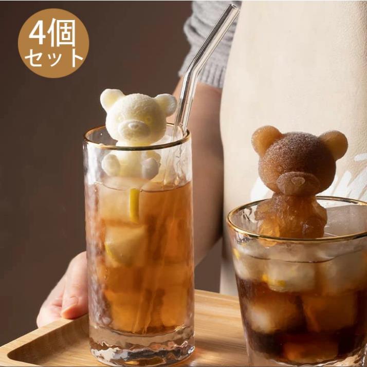 4個セット アイスベア 熊型 くまの氷型 テディベア型 アイスキューブ型 3Dクマ型の大きな角氷型 アイスモールド シリコン型 クマ型 コーヒー ミルクティー キャンディー 飲み物の装飾用 タピオカ 可愛い おしゃれ