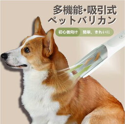 バリカン 犬用 ペット用 バリカン 犬 猫用 吸引式 犬 猫 小型美容器 電動バリカン 毛剃り 低騒音 充電式 バリカン 多機能掃除 お手入れ 水洗い アタッチメント 軽量 大型小型動物適用 初心者でも使える