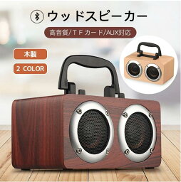 スピーカー bluetooth 高音質 ワイヤレス PC おしゃれ 卓上 携帯 スマホスタンド 木製 ブルートゥース おしゃれ 小型 コンパクト 大音量 重低音 スマホ かっこいい レトロ 手のひらサイズ USB AUX 3.5mm プレゼント 臨場感 モード 低重音 立体的 取扱説明書付き