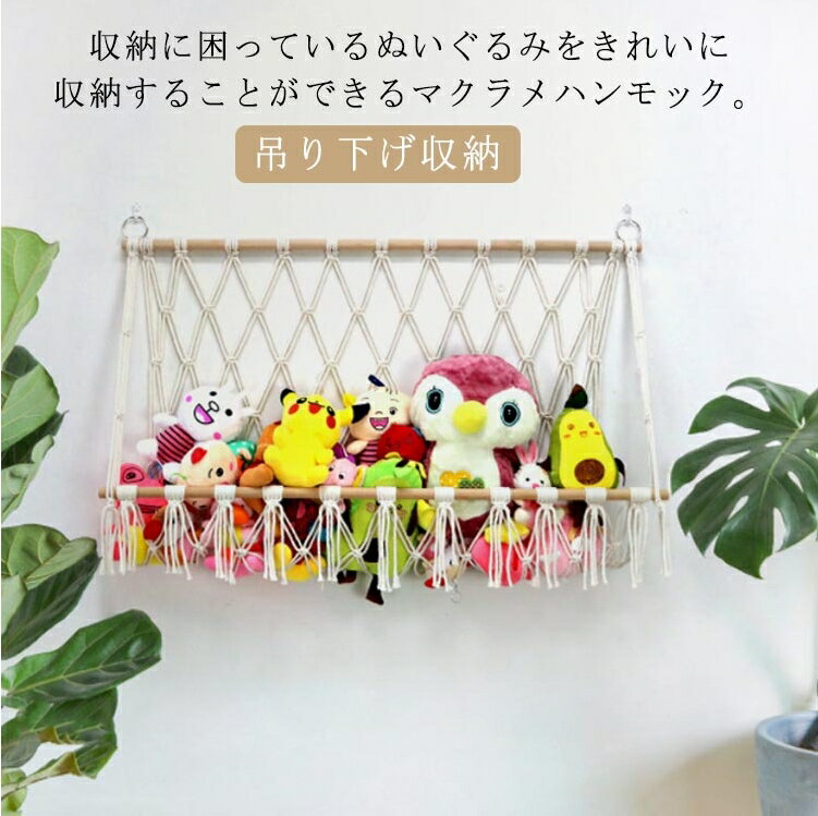 ぬいぐるみ 収納 ハンモック おもちゃ 壁掛け ウォールポケット ぬいぐるみ 吊り下げ収納 ハンモック ネット 子供部屋 大容量 おもちゃ箱 隙間収納 見せる収納 絵本 玩具 片付け ランドリーラック マクラメハンモック タッセル インテリア 北欧 送料無料