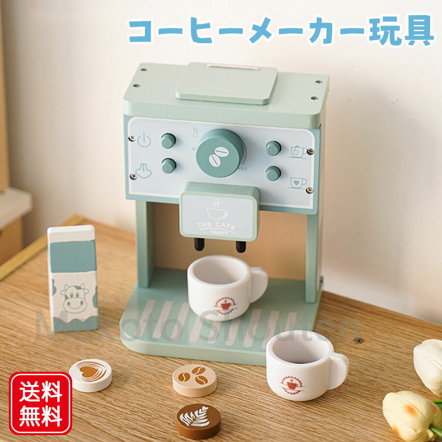 おままごと キッチンおもちゃ ごっこ遊び DIYコーヒーメーカーおもちゃ 子供向け 木のおもちゃ 料理遊び お茶会 食器 調理道具 お茶のふり アフタヌーンティーおもちゃ 知育玩具 女の子 男の子 誕生日/入園/入学/子供の日 贈り物 3歳以上お勧め